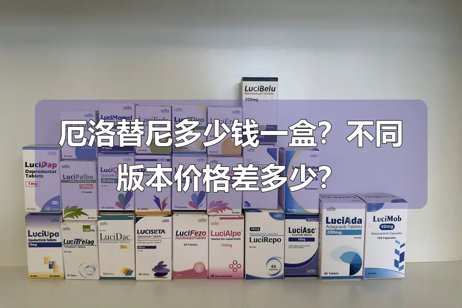 厄洛替尼多少钱一盒？不同版本价格差多少？