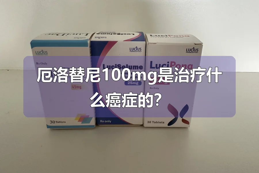 厄洛替尼100mg是治疗什么癌症的？