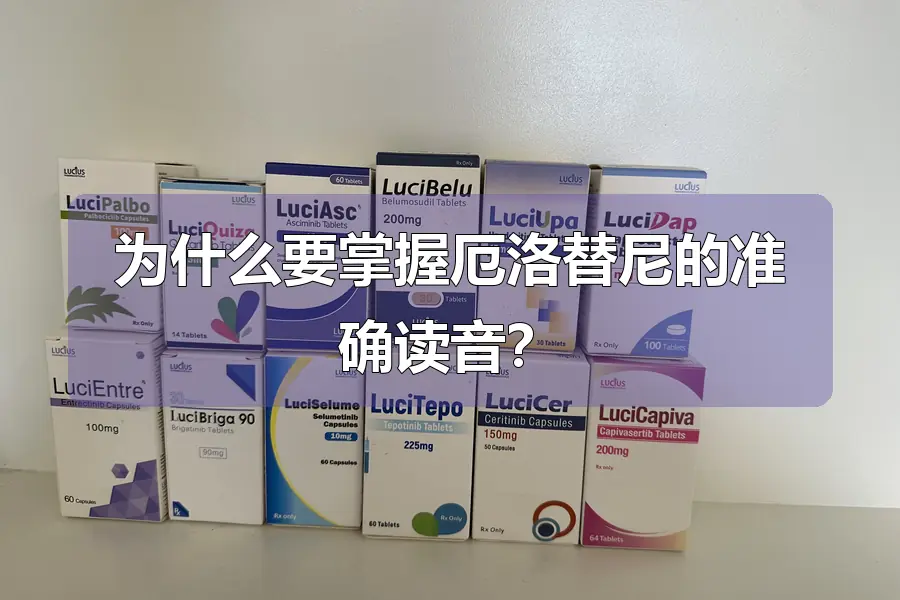 为什么要掌握厄洛替尼的准确读音？