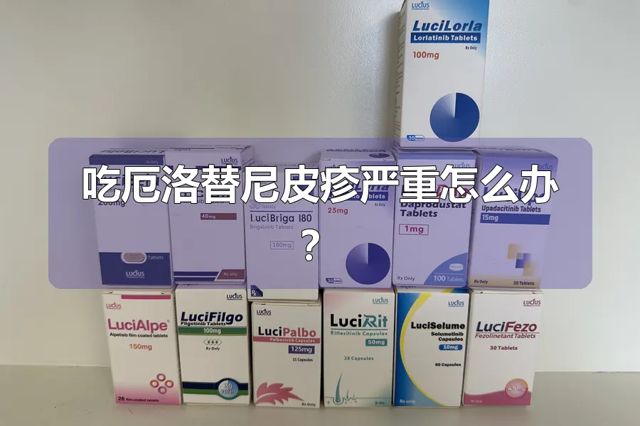 吃厄洛替尼皮疹严重怎么办？