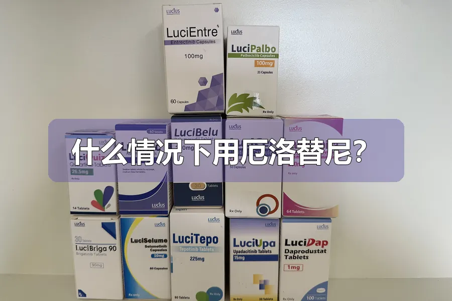 什么情况下用厄洛替尼？