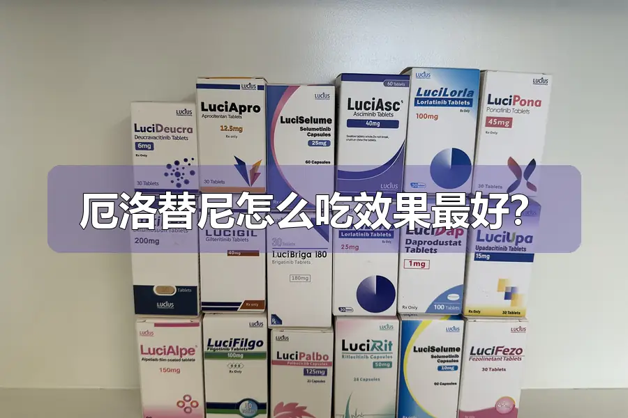 厄洛替尼怎么吃效果最好？