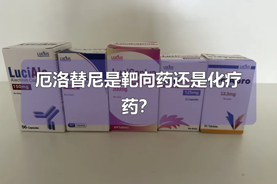 厄洛替尼是靶向药还是化疗药？